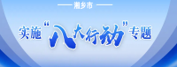 湘鄉(xiāng)市實施“八大行動”專題